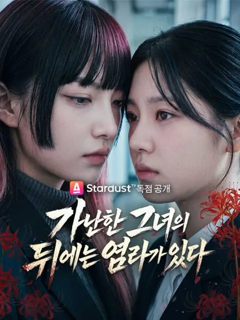 가난한 그녀의 뒤에는 염라가 있다 poster