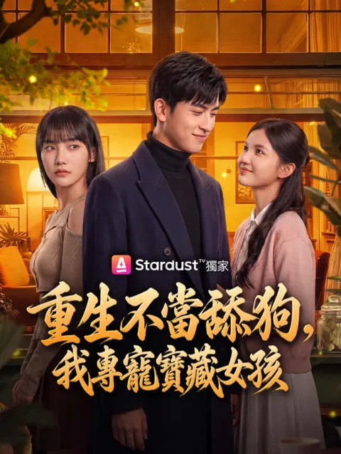 重生不當舔狗,我專寵寶藏女孩 poster