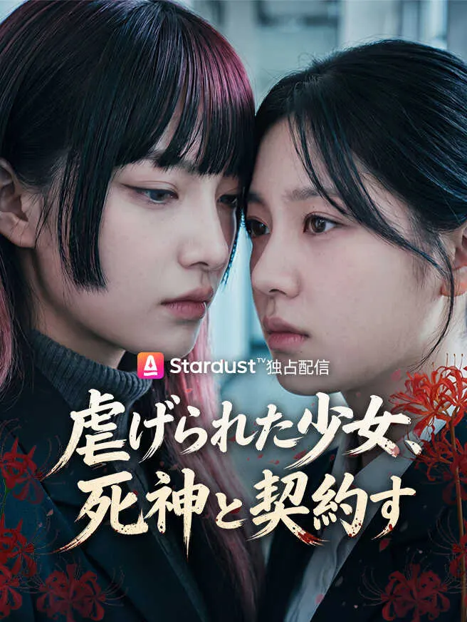 虐げられた少女、死神と契約す poster