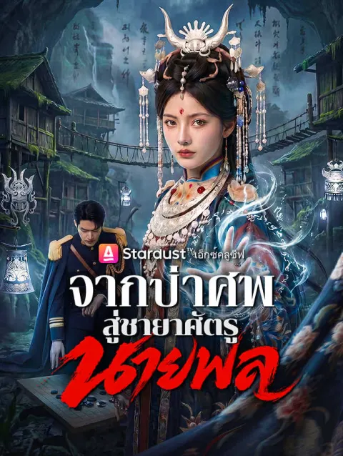 จากป่าศพสู่ชายาศัตรูนายพล poster