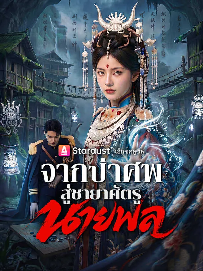 จากป่าศพสู่ชายาศัตรูนายพล poster