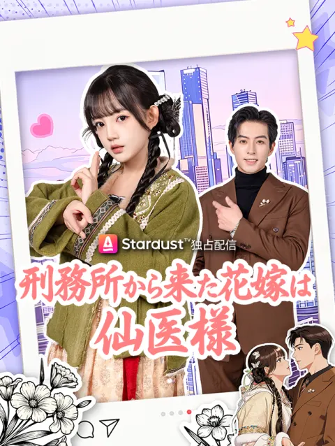 刑務所から来た花嫁は仙医様 poster