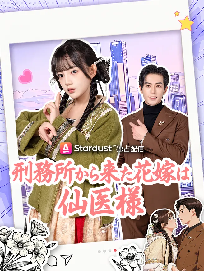刑務所から来た花嫁は仙医様 poster