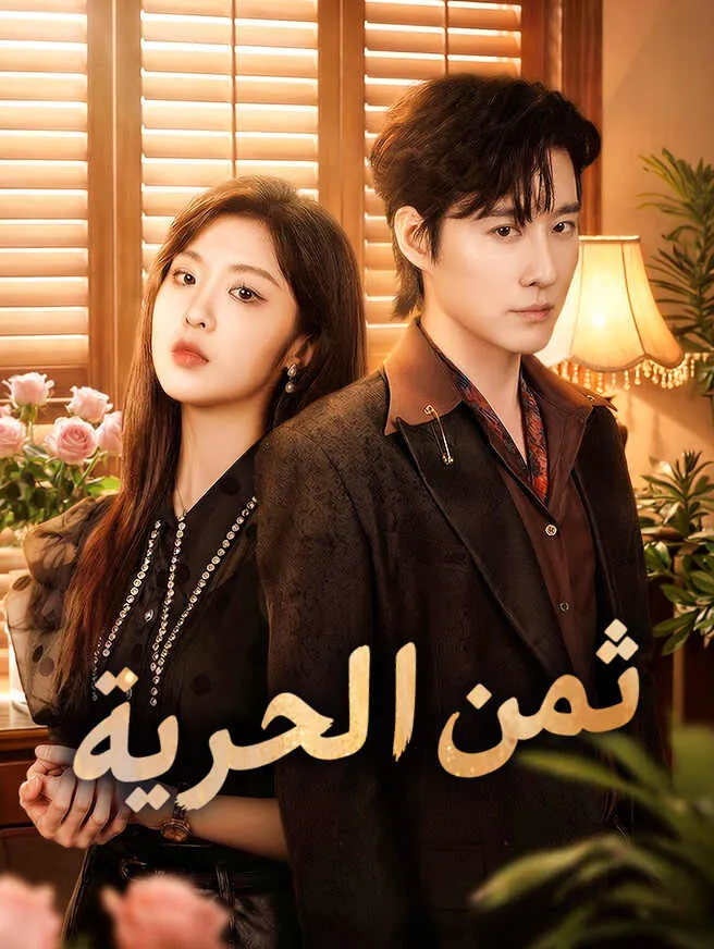 ثمن الحرية poster