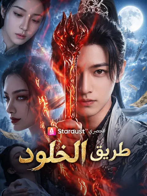 طريق الخلود poster