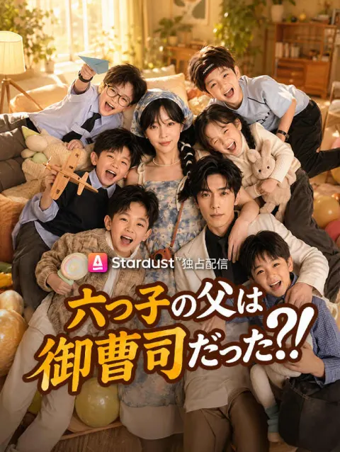六つ子の父は御曹司だった?! poster