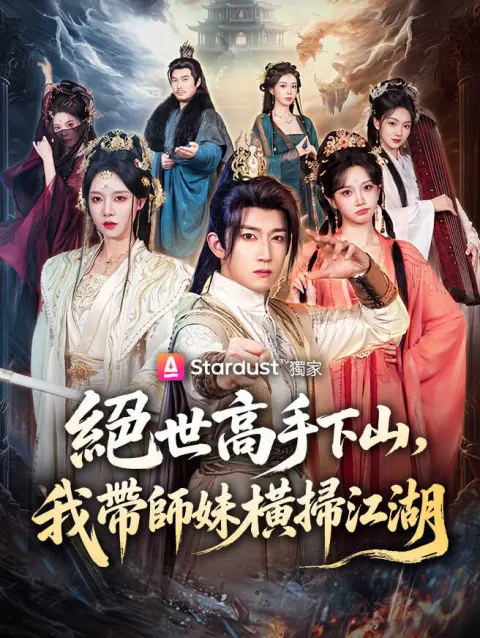 絕世高手下山,我帶師妹橫掃江湖 poster