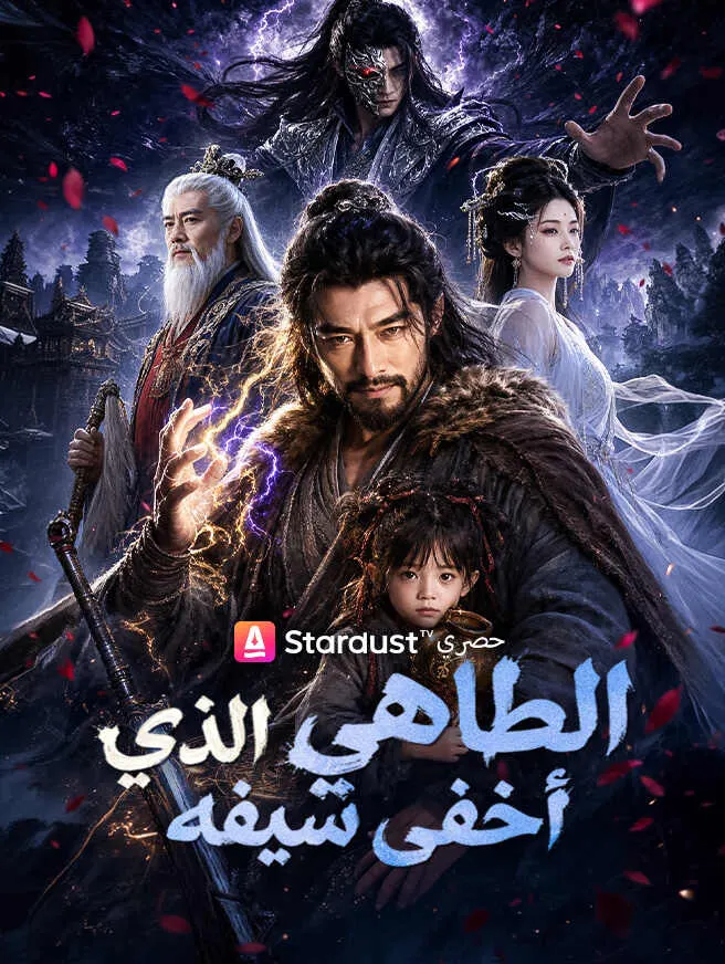 الطاهي الذي أخفى سيفه poster