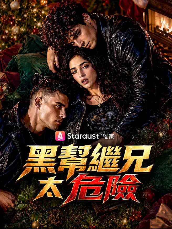 黑幫繼兄太危險 poster