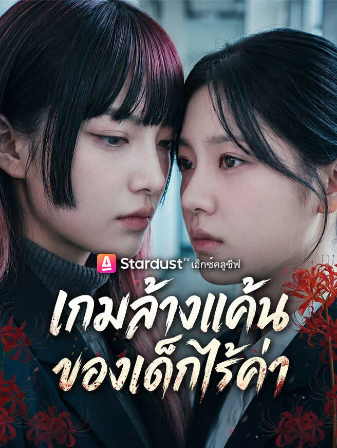 เกมล้างแค้นของเด็กไร้ค่า poster