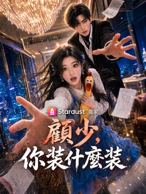 顧少,你裝什麼裝 poster