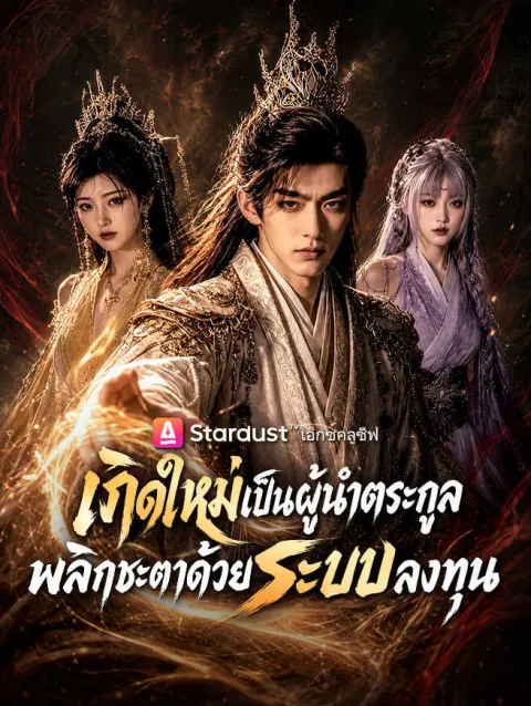 เกิดใหม่เป็นผู้นําตระกูล พลิกชะตาด้วยระบบลงทุน poster