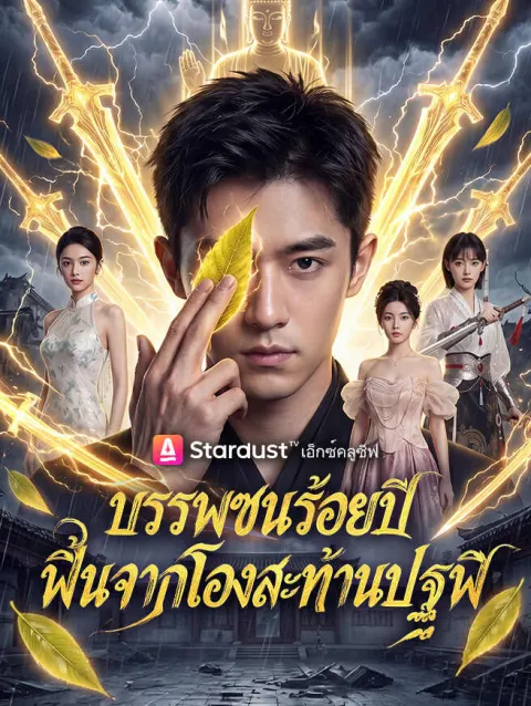 บรรพชนร้อยปี ฟื้นจากโลงสะท้านปฐพี poster