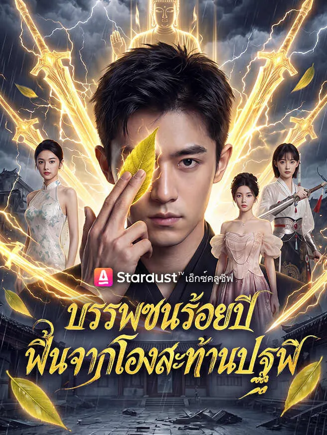 บรรพชนร้อยปี ฟื้นจากโลงสะท้านปฐพี poster