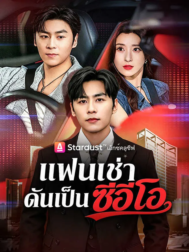 แฟนเช่าดันเป็นซีอีโอ poster