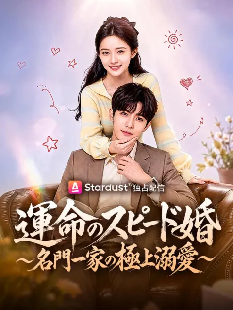運命のスピード婚 〜名門一家の極上溺愛〜 poster