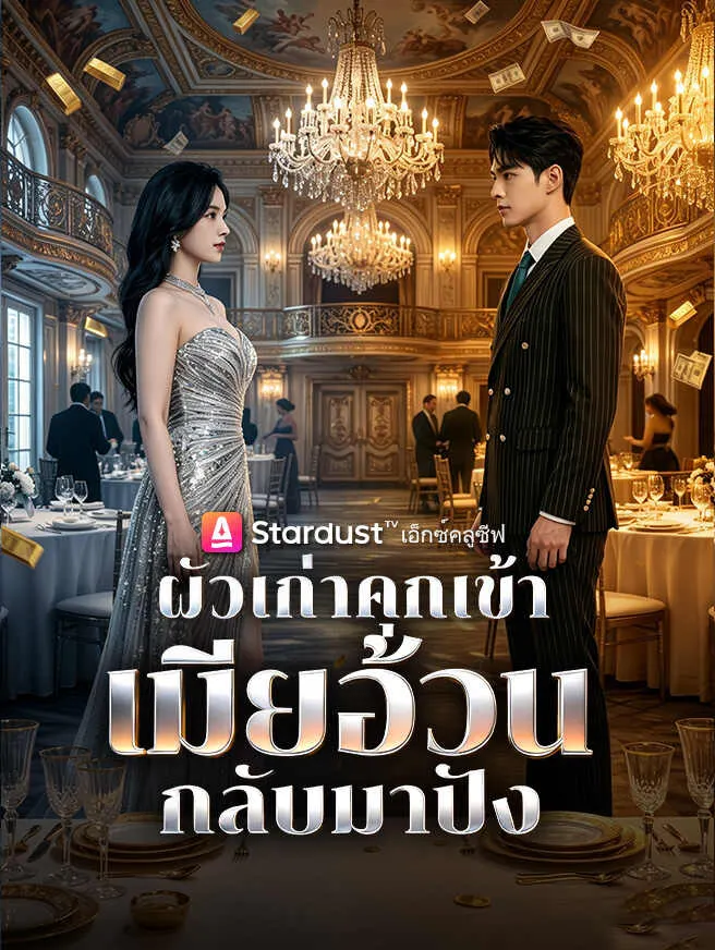 ผัวเก่าคุกเข้า เมียอ้วนกลับมาปัง poster