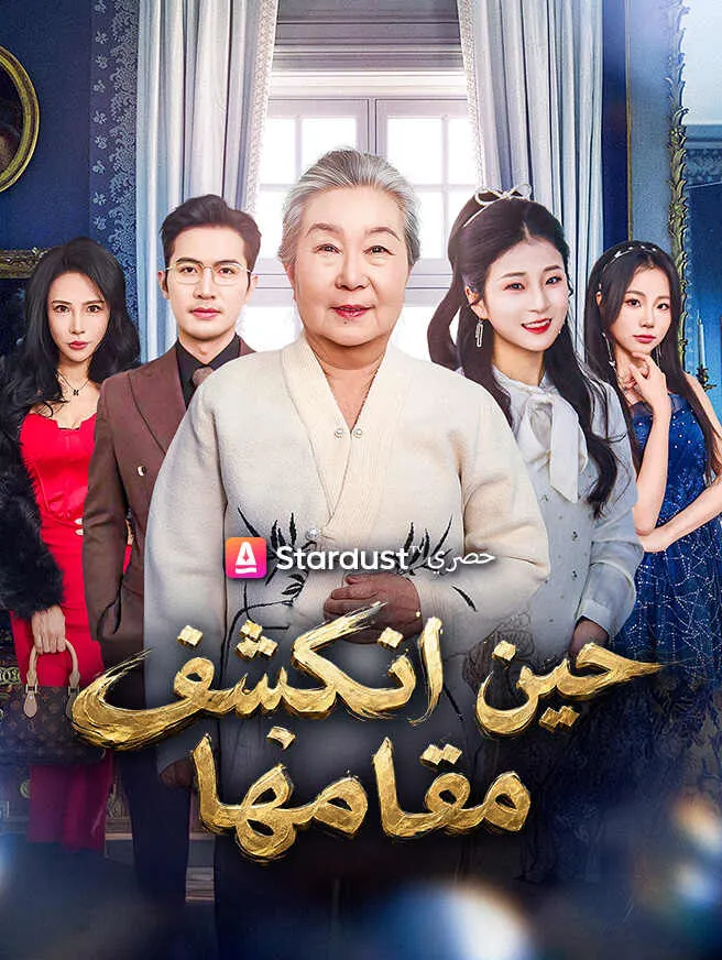 حين انكشف مقامها poster