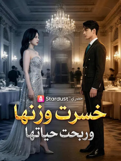 خسرت وزنها وربحت حياتها poster