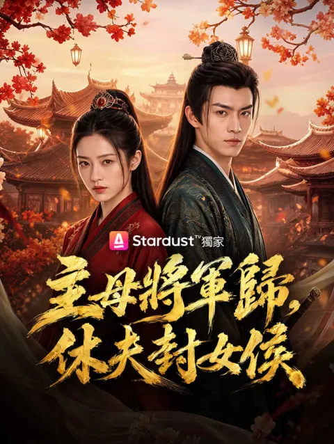 主母將軍歸,休夫封女侯 poster