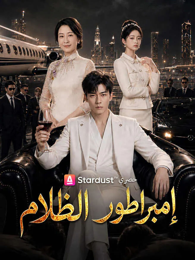 إمبراطور الظلام poster