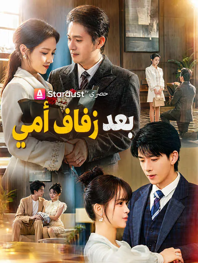 بعد زفاف أمي poster
