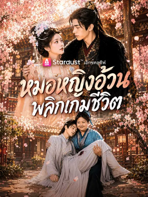 หมอหญิงอ้วน พลิกเกมชิวิต poster