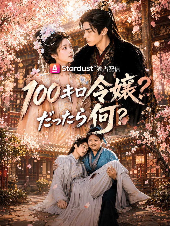 100キロ令嬢?だったら何? poster