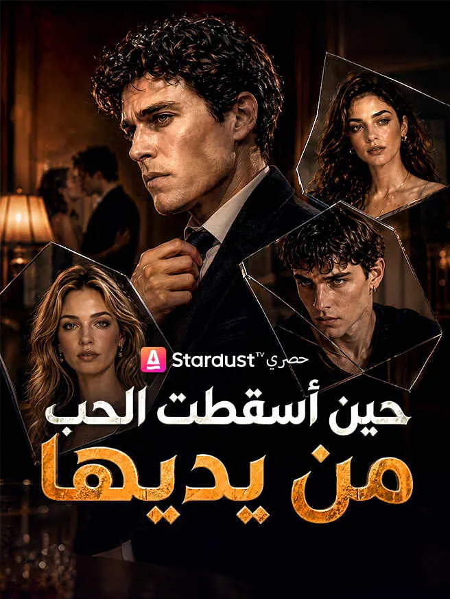 حين أسقطت الحب من يديها poster