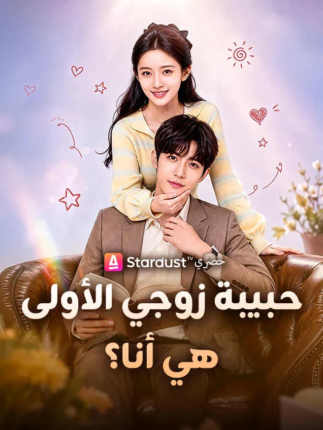 حبيبة زوجي الأولى هي أنا؟ poster