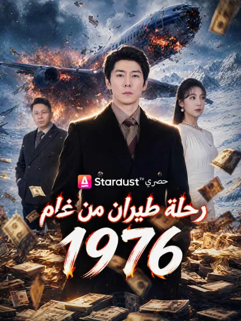 رحلة طيران من عام 1976 poster