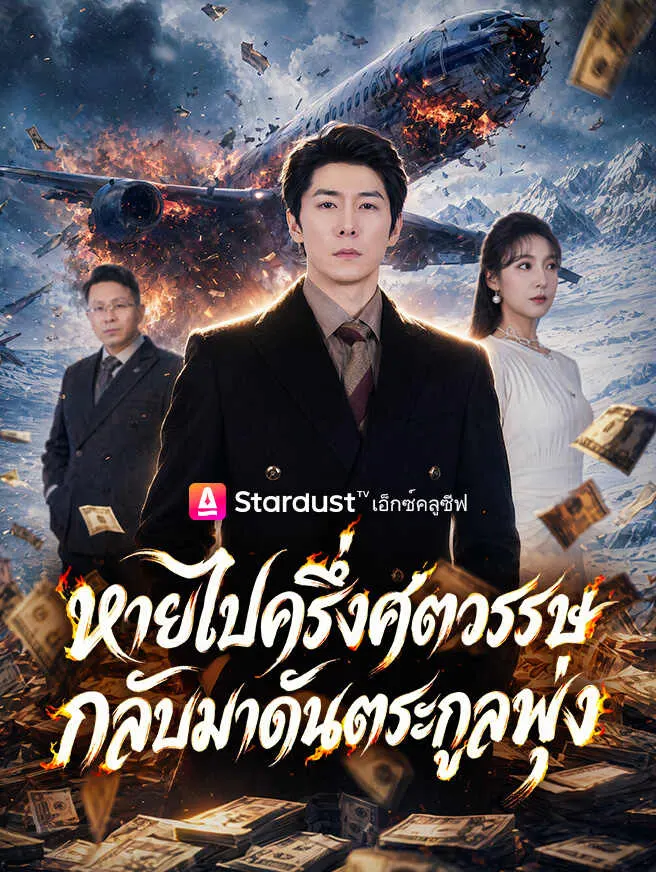หายไปครึ่งศตวรรษ กลับมาดันตระกูลพุ่ง poster