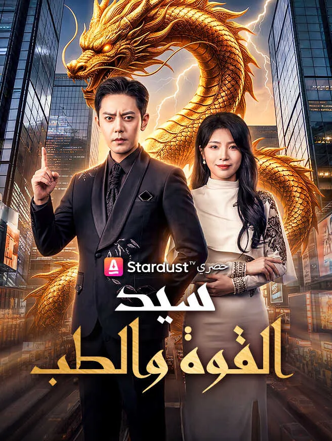 سيد القوة والطب poster