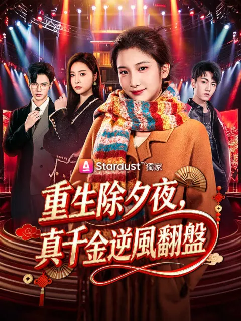 重生除夕夜,真千金逆風翻盤 poster