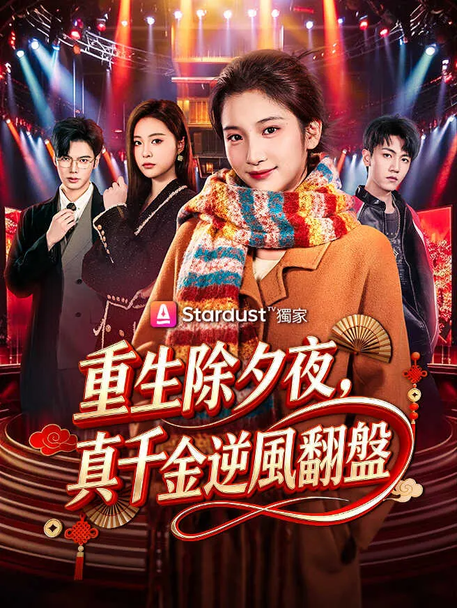 重生除夕夜,真千金逆風翻盤 poster