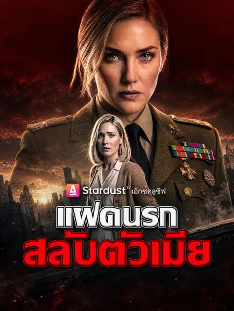 แฝดนรก สลับตัวเมีย poster