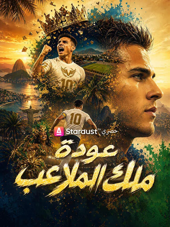عودة ملك الملاعب poster