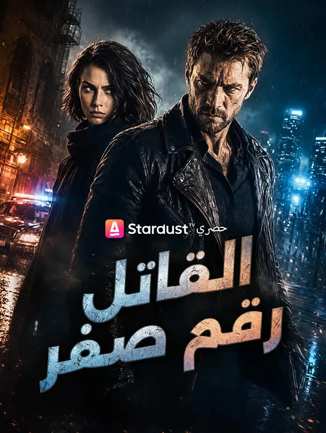القاتل رقم صفر poster