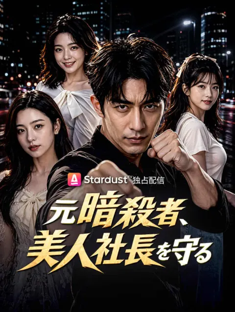 元暗殺者、美人社長を守る poster