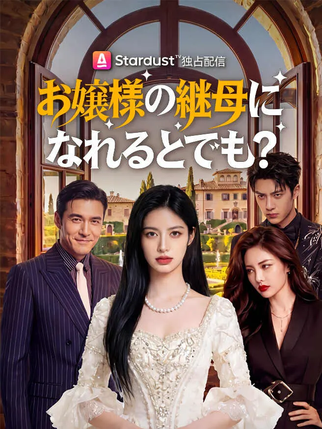 お嬢様の継母になれるとでも? poster