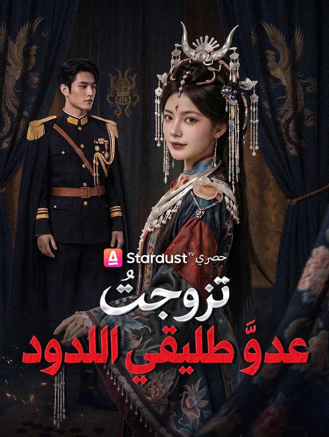 تزوجتُ عدو طليقي اللدود poster