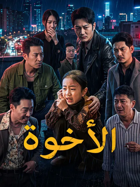 الأخوة poster