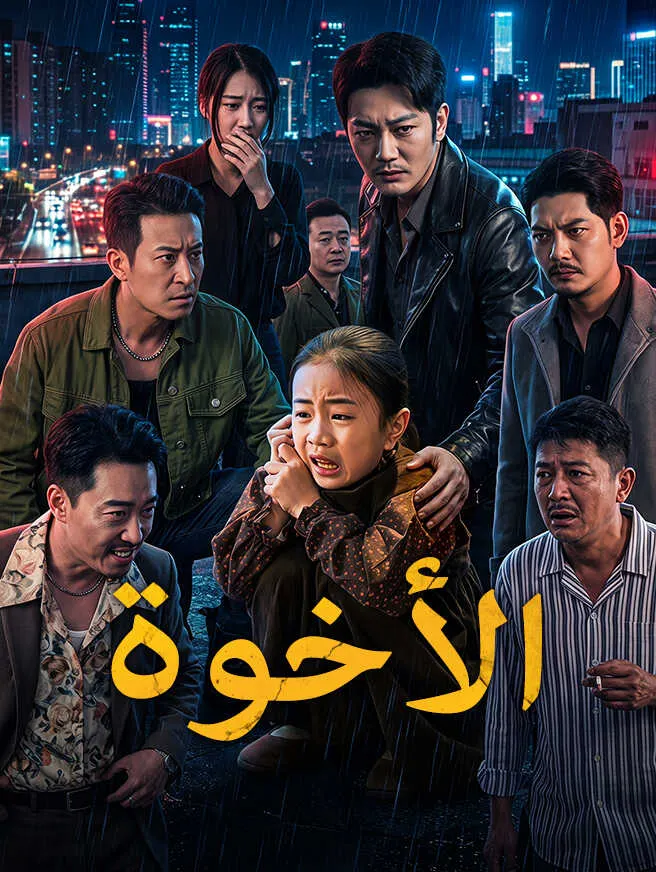 الأخوة poster