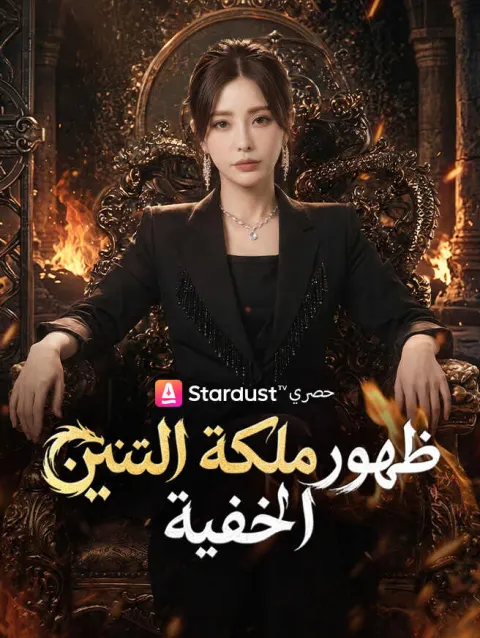 ظهور ملكة التنين الخفية poster