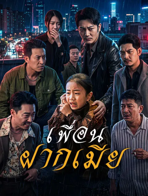 เพื่อนฝากเมีย poster