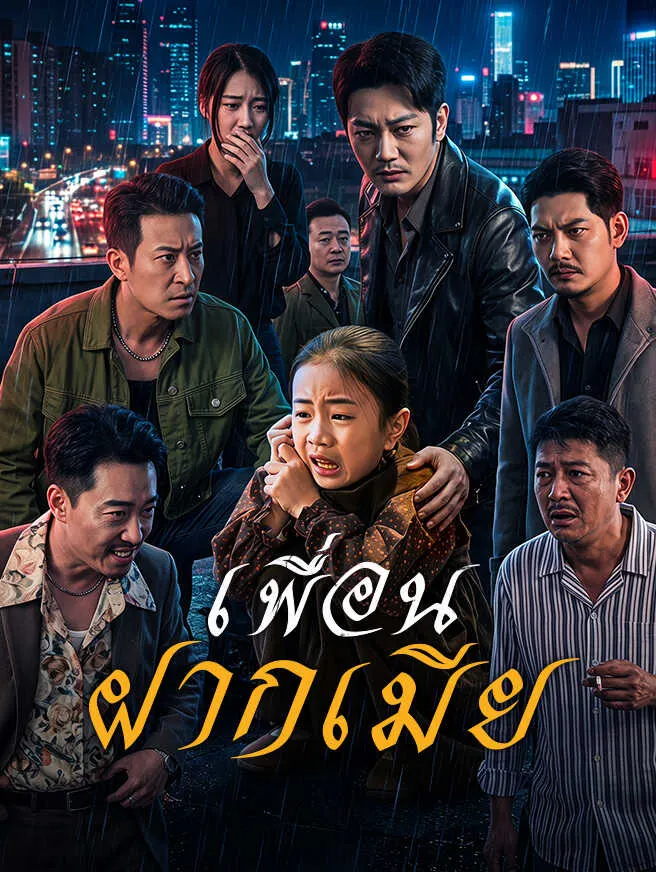 เพื่อนฝากเมีย poster
