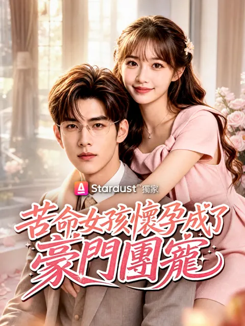 苦命女孩懷孕成了豪門團寵 poster