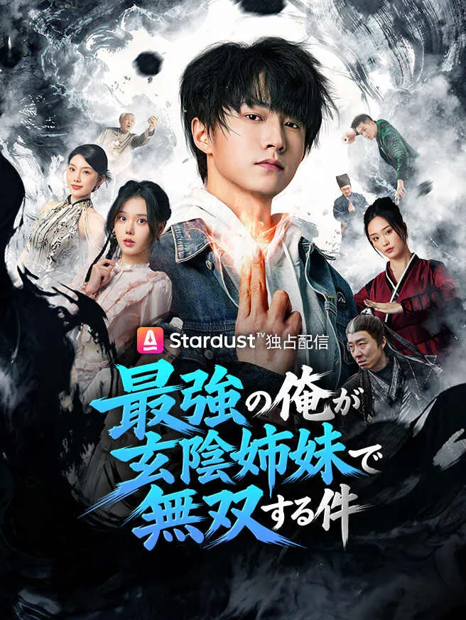 最強の俺が玄陰姉妹で無双する件 poster