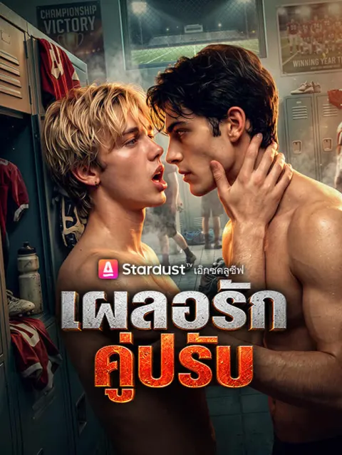 เผลอรักคู่ปรับ poster