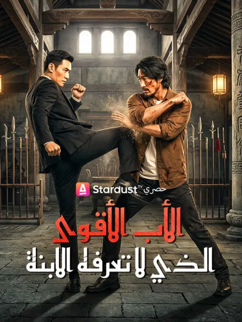 الأب الأقوى الذي لا تعرفه الابنة poster